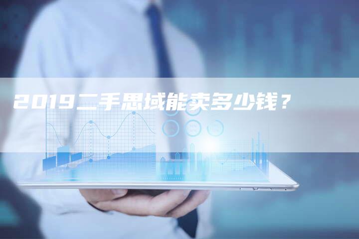 2019二手思域能卖多少钱？