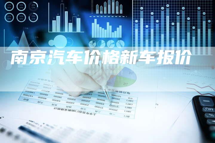 南京汽车价格新车报价