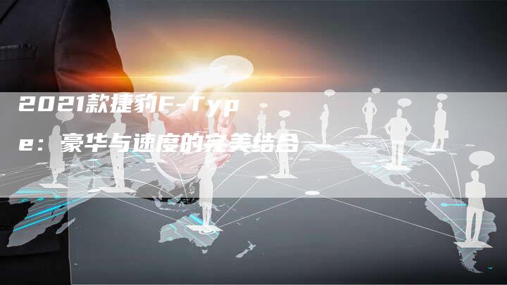 2021款捷豹F-Type：豪华与速度的完美结合