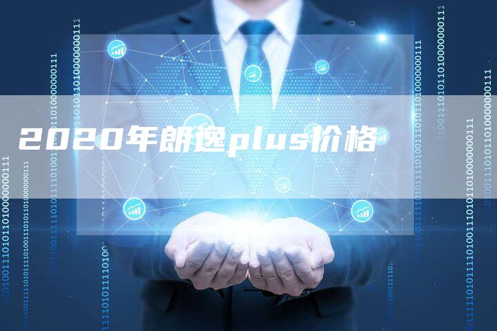 2020年朗逸plus价格