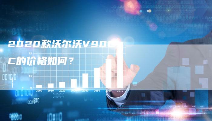 2020款沃尔沃V90CC的价格如何？