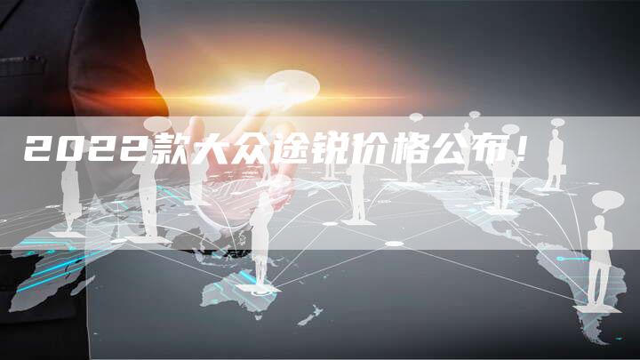 2022款大众途锐价格公布！