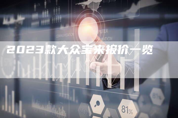 2023款大众宝来报价一览