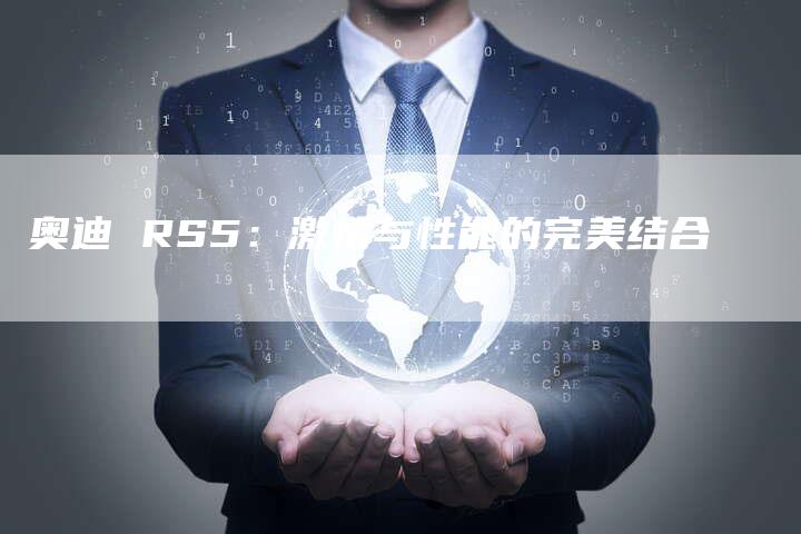 奥迪 RS5：激情与性能的完美结合