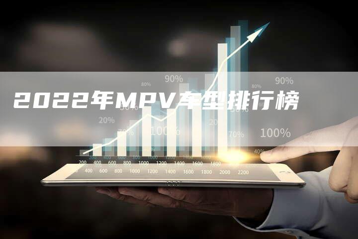 2022年MPV车型排行榜