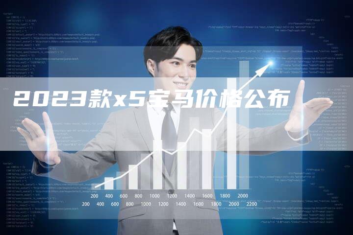 2023款x5宝马价格公布