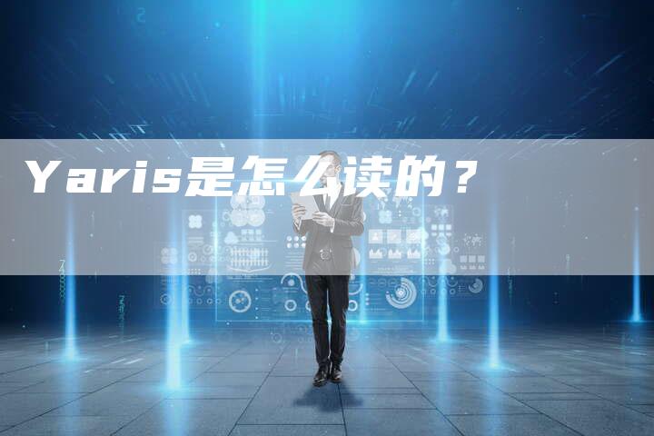 Yaris是怎么读的？