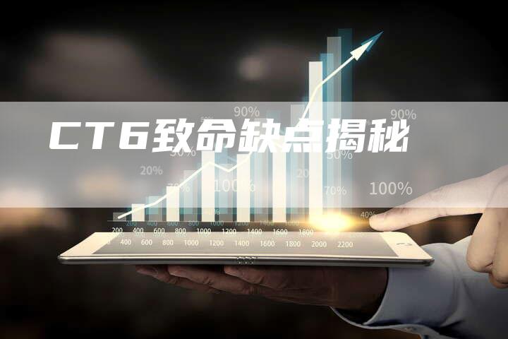 CT6致命缺点揭秘