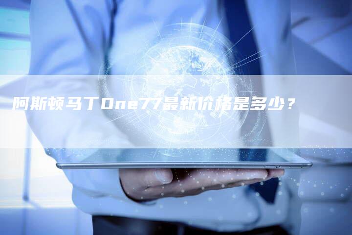 阿斯顿马丁One77最新价格是多少？