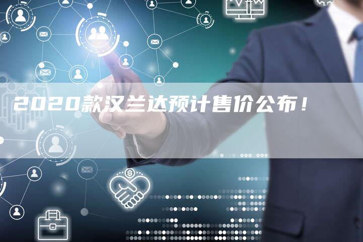 2020款汉兰达预计售价公布！