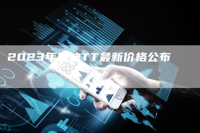 2023年奥迪TT最新价格公布