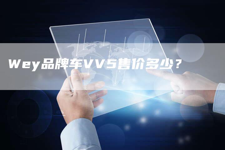 Wey品牌车VV5售价多少？