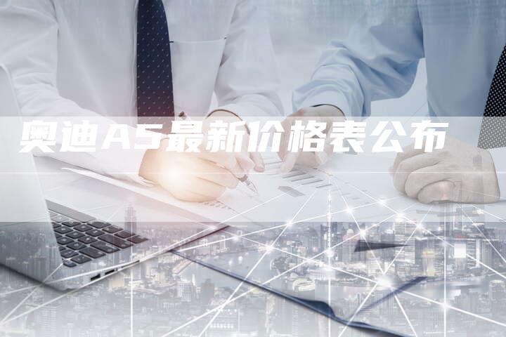 奥迪A5最新价格表公布