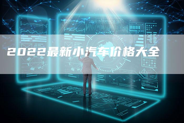 2022最新小汽车价格大全