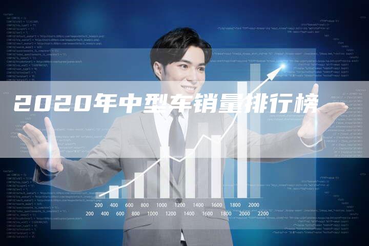 2020年中型车销量排行榜