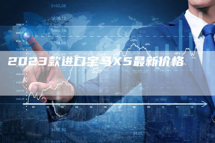 2023款进口宝马X5最新价格