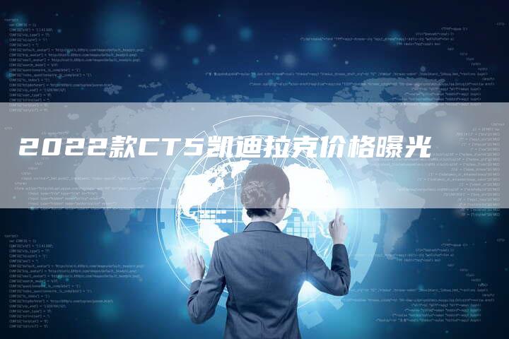 2022款CT5凯迪拉克价格曝光