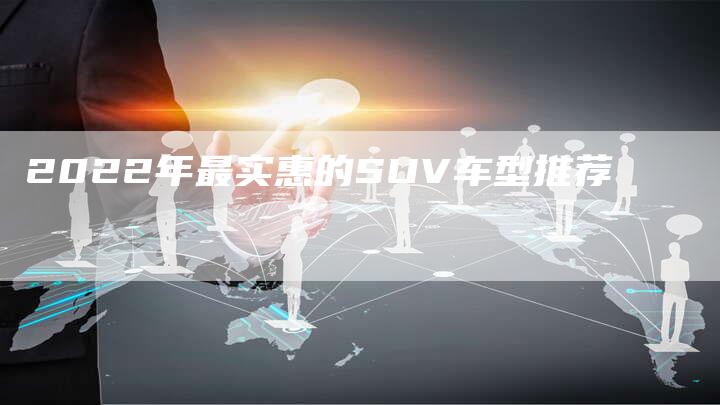 2022年最实惠的SUV车型推荐