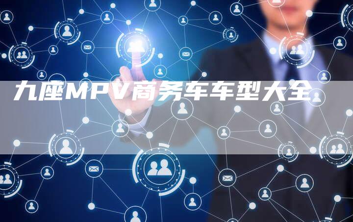 九座MPV商务车车型大全