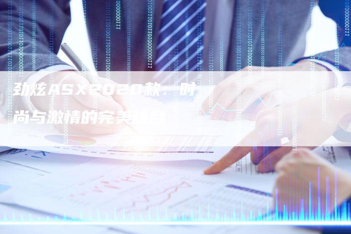 劲炫ASX2020款：时尚与激情的完美结合