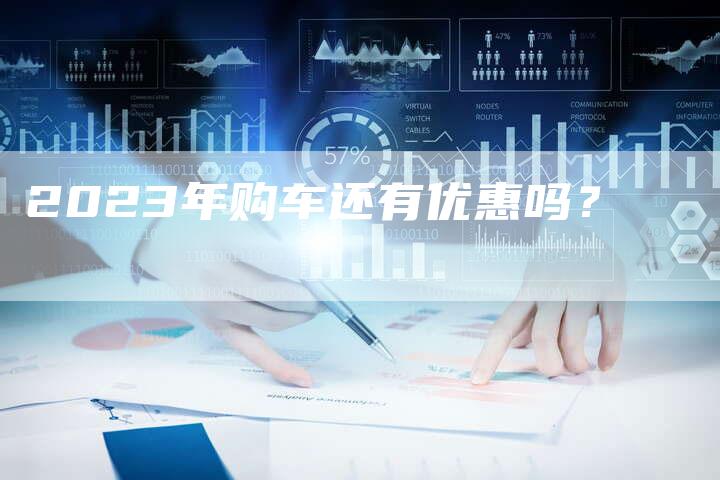 2023年购车还有优惠吗？