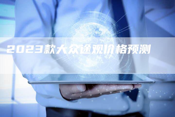 2023款大众途观价格预测