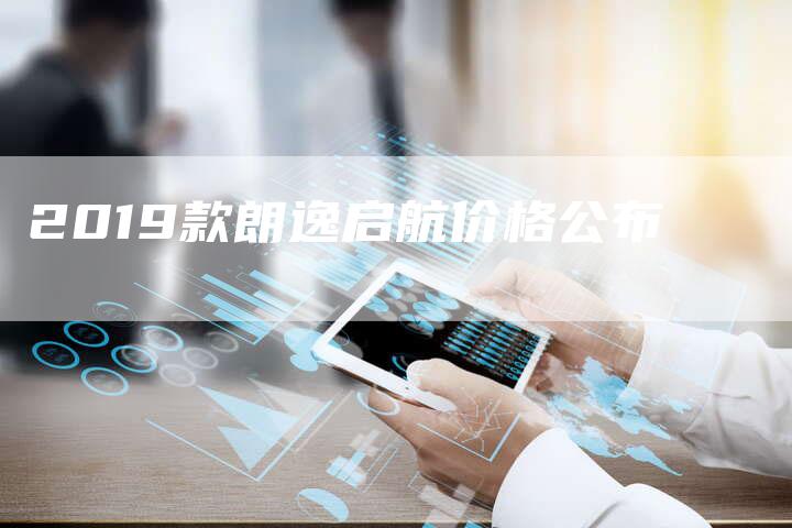 2019款朗逸启航价格公布