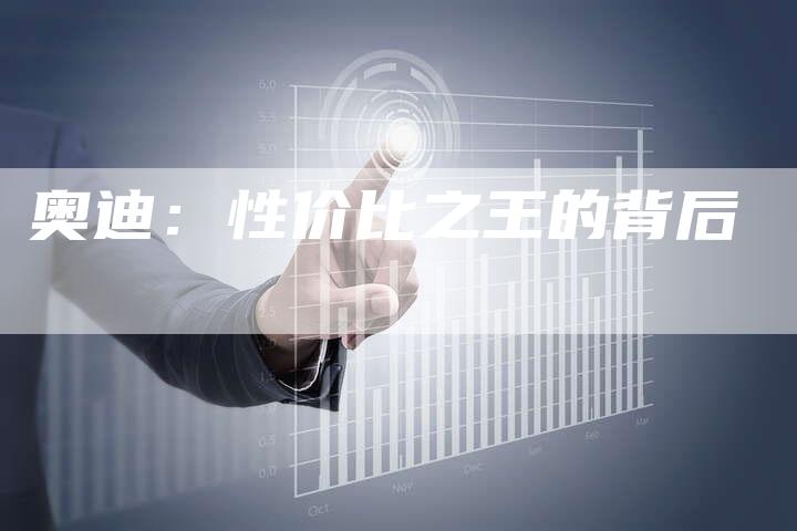 奥迪：性价比之王的背后