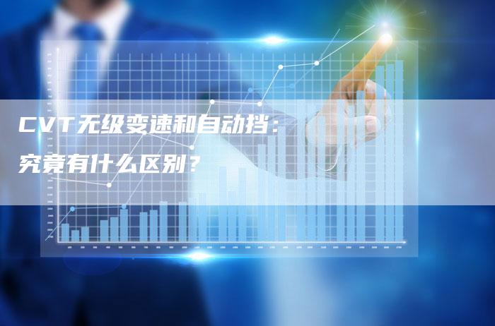 CVT无级变速和自动挡：究竟有什么区别？