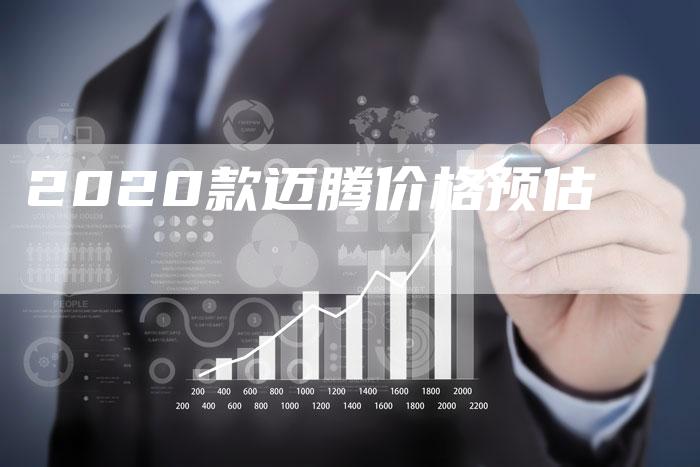 2020款迈腾价格预估