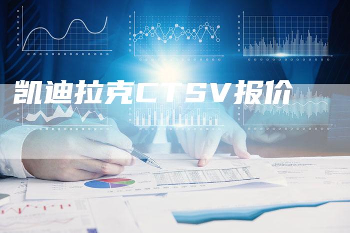 凯迪拉克CTSV报价