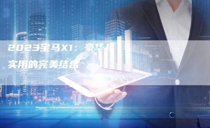 2023宝马X1：豪华与实用的完美结合