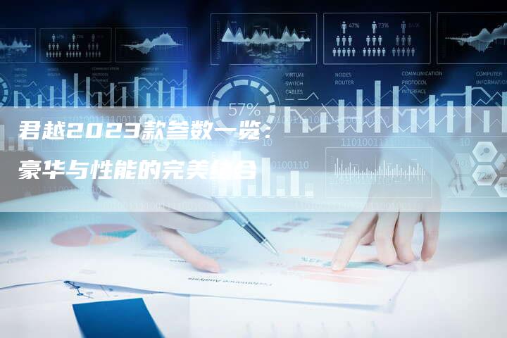 君越2023款参数一览：豪华与性能的完美结合