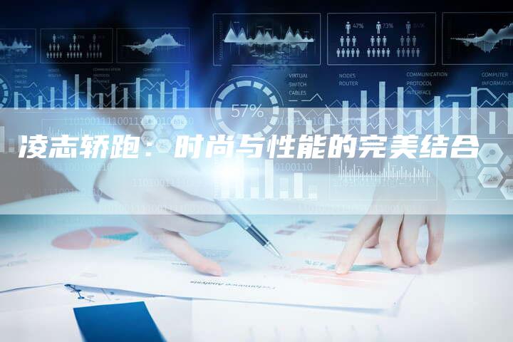 凌志轿跑：时尚与性能的完美结合