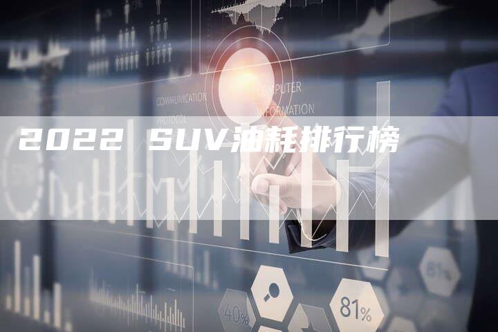 2022 SUV油耗排行榜