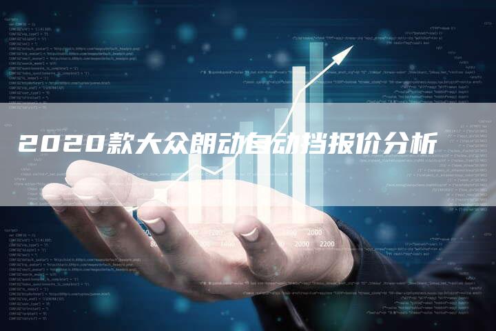 2020款大众朗动自动挡报价分析