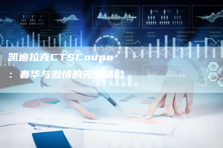 凯迪拉克CTSCoupe：奢华与激情的完美结合