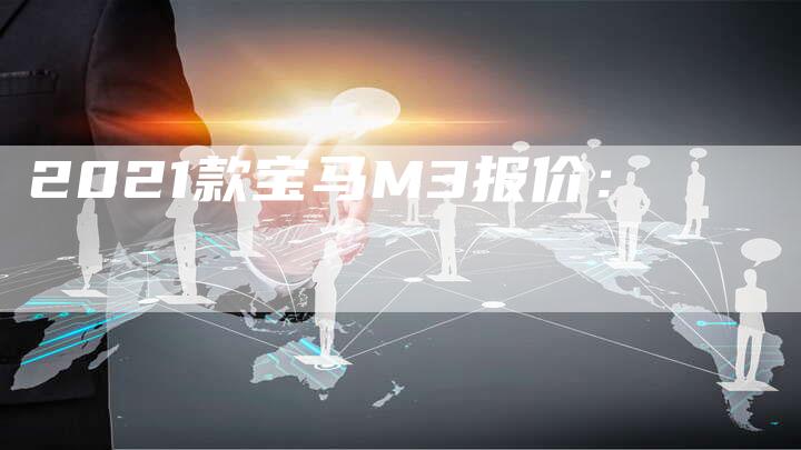 2021款宝马M3报价：