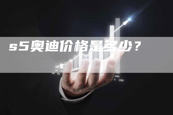 s5奥迪价格是多少？