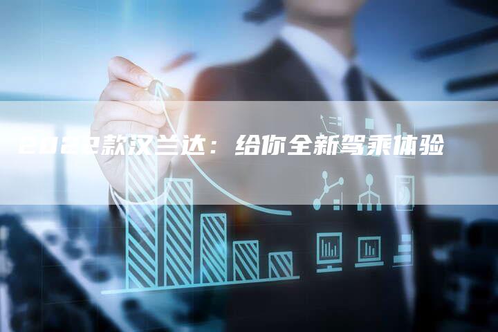 2022款汉兰达：给你全新驾乘体验