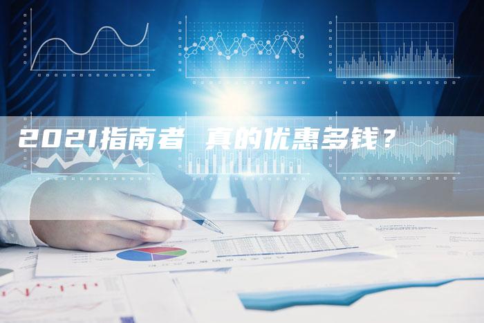 2021指南者 真的优惠多钱？