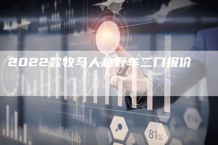 2022款牧马人越野车二门报价