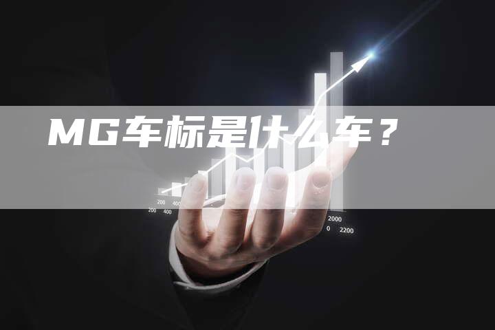 MG车标是什么车？