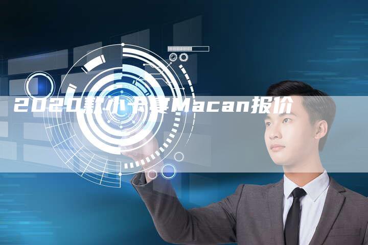 2020款小卡宴Macan报价