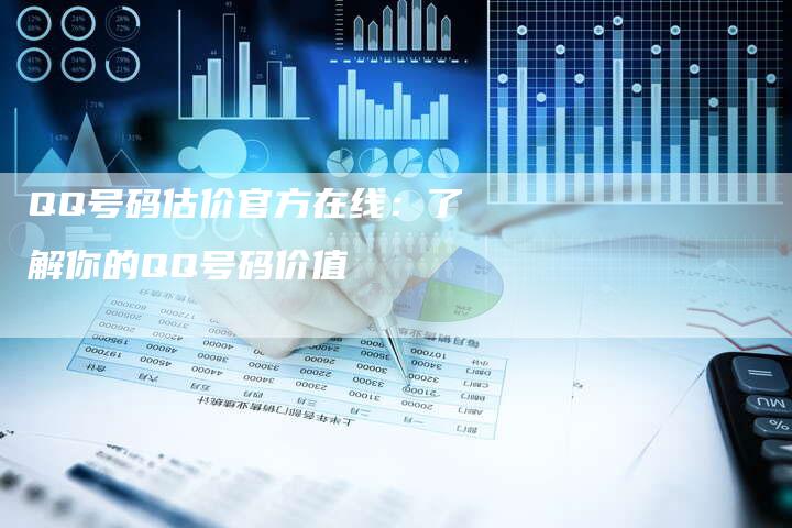 QQ号码估价官方在线：了解你的QQ号码价值