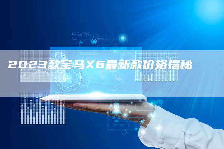 2023款宝马X6最新款价格揭秘