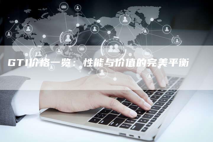 GTI价格一览：性能与价值的完美平衡