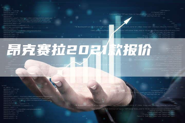 昂克赛拉2021款报价