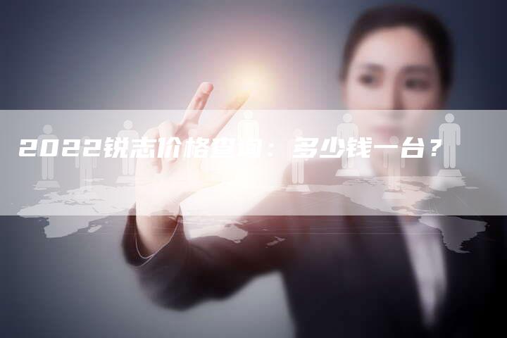 2022锐志价格查询：多少钱一台？