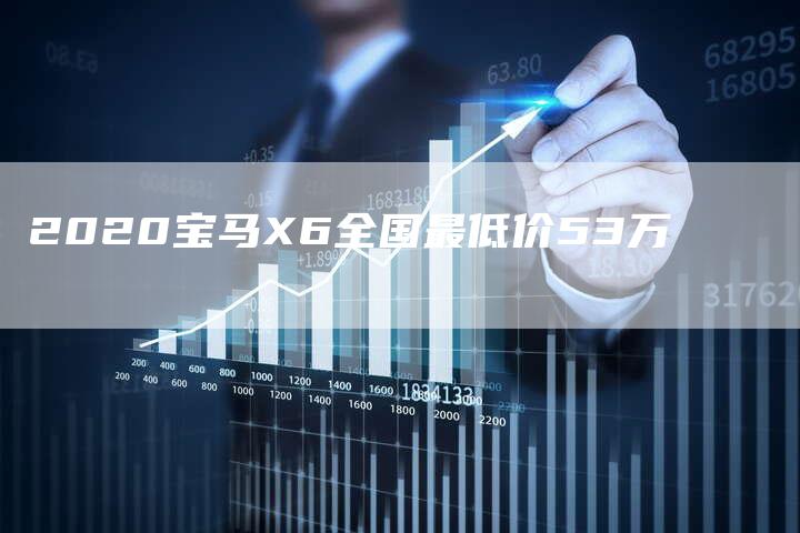 2020宝马X6全国最低价53万